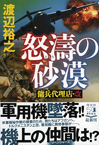 渡辺裕之:怒濤の砂漠 傭兵代理店・改 (祥伝社文庫)
