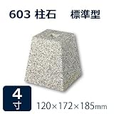 束石・沓石【白御影石】603柱石角型　標準型4寸10個　120×172×185mm　貫通穴無し　本磨き仕上げ