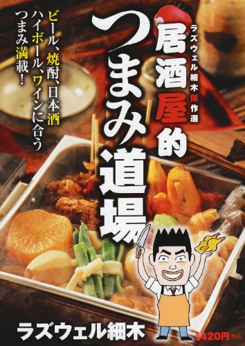 『居酒屋的つまみ道場―ラズウェル細木傑作選』