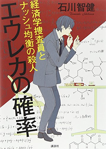 石川智健:エウレカの確率 経済学捜査員とナッシュ均衡の殺人