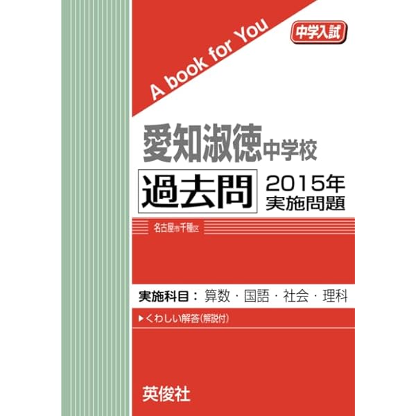 愛知淑徳中学校 過去問 2019年実施問題 (中学入試 A book for You