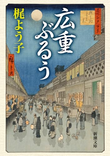 梶よう子:広重ぶるう (新潮文庫 か 79-10)