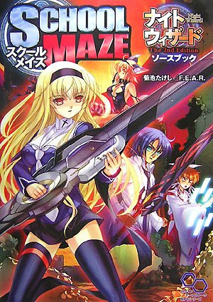 ナイトウィザード The 2nd Editionソースブック スクールメイズ (ログインテー ナイトウィザード The 2nd Editionソースブック スクールメイズ (ログインテー