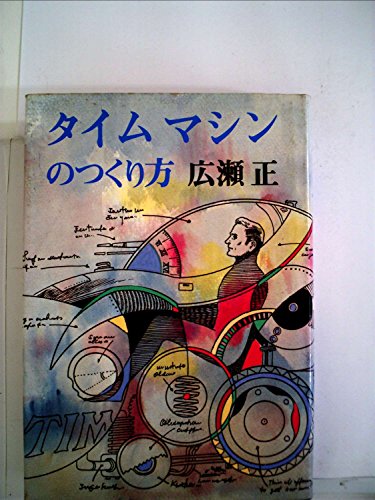 広瀬正:タイムマシンのつくり方 (1973年)