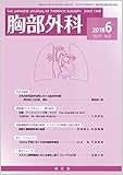 胸部外科 2018年 06 月号 [雑誌]