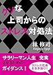 クソな上司からのストレス対処法: サラリーマン人生を充実させるためのガイダンス