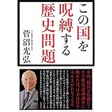 この国を呪縛する歴史問題 (一般書)