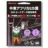中東・アフリカ9カ国対応3in1 SIMカード - プリペイドデータプラン | 1日1GB、5日間 | 4/5G高速インターネット無制限