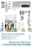 オリンピックの輝き ここにしかない物語