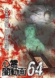 心霊闇動画64 [DVD]