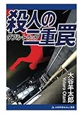 殺人の二重罠（ダブル・トラップ）