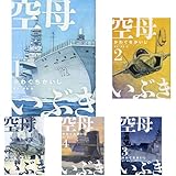空母いぶき 1-12巻 新品セット