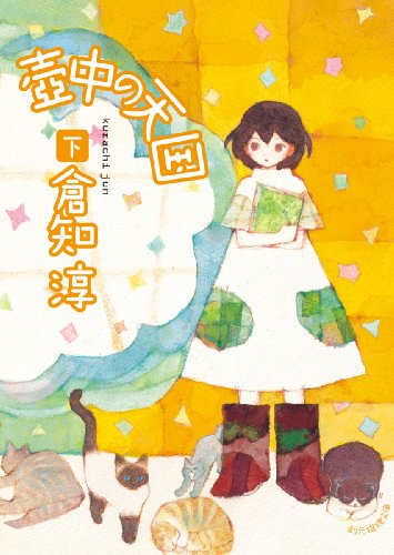 壺中の天国 下 (創元推理文庫)