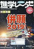 中学受験進学レーダー2018年10月号 中学受験併願2019!