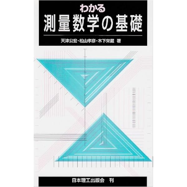 Amazon.co.jp: わかりやすい測量の数学: 行列と最小二乗法 : 小白井