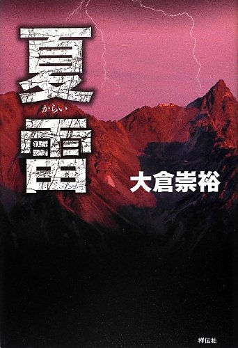 大倉崇裕:夏雷