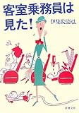 客室乗務員は見た! (新潮文庫)