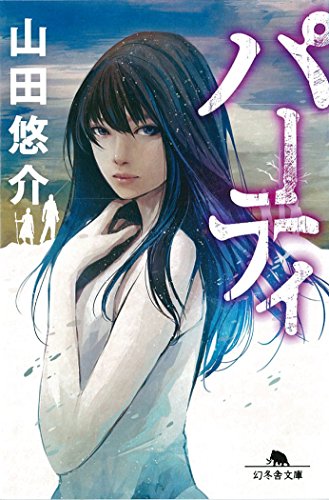 山田悠介:パーティ (幻冬舎文庫)