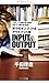1日に10冊の本を読み3日で1冊の本を書く ボクのインプット&アウトプット法 1日に10冊の本を読み3日で1冊の本を書く ボクのインプット&アウトプット法