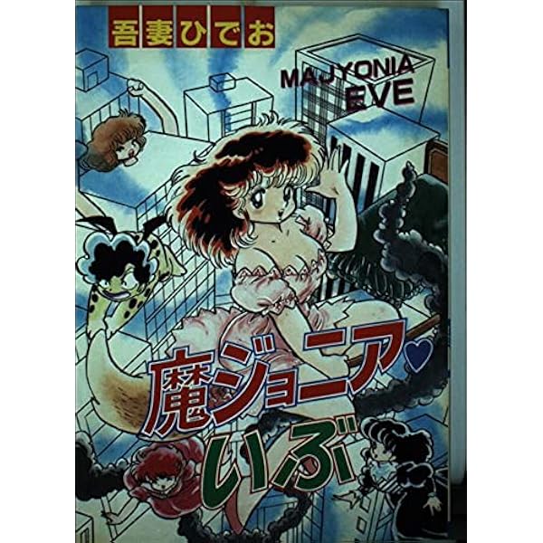 売って買う 吾妻ひでお 魔ジョニア いぶ 初版 マンガ まんが 漫画 少年漫画 Devzone Positivecoach Org