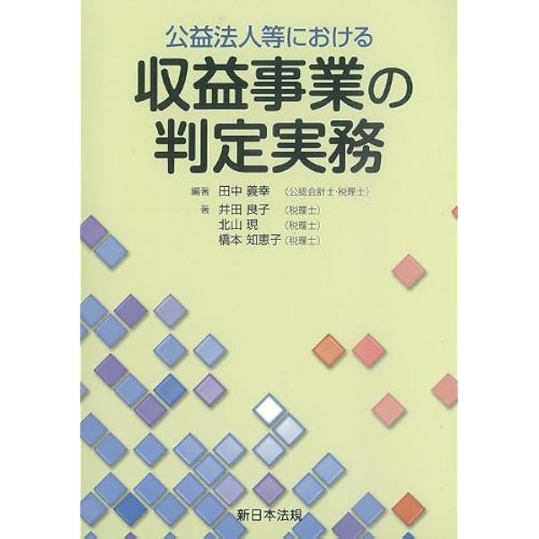 非営利法人課税 知っておきたい！ 非営利法人の税務の特徴」の巻｜お客様マイ