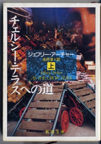 ジェフリー・アーチャー:チェルシー・テラスへの道〈上巻〉 (新潮文庫)