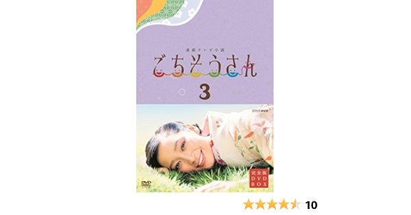 全国宅配無料 連続テレビ小説 ごちそうさん 完全版 Dvdbox1 Dvd 全国宅配無料 連続テレビ小説 ごちそうさん 完全版 Dvdbox1 Dvd