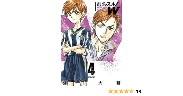 ホイッスル W ４ 裏少年サンデーコミックス 樋口大輔 少年マンガ Kindleストア Amazon