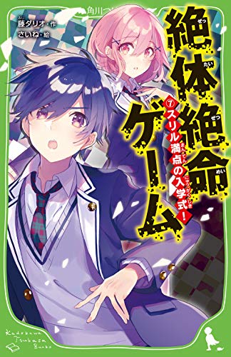 藤ダリオ:絶体絶命ゲーム7 スリル満点の入学式! (角川つばさ文庫)