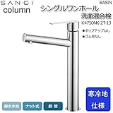 三栄水栓 SANEI　column BASIN シングルワンホール洗面混合栓 寒冷地仕様 K4750NK-2T-13