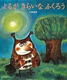 よるがきらいなふくろう by こまち