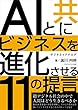 ＡＩと共にビジネスを進化させる11の提言　超デジタル社会で人間はどう生きるべきか