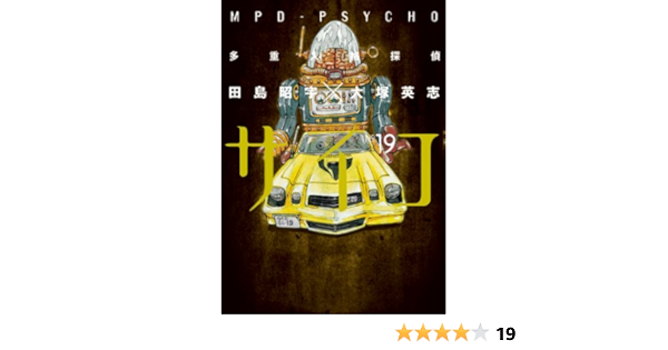 多重人格探偵サイコ 19 角川コミックス エース 田島昭宇 大塚英志 ミステリー Kindleストア Amazon