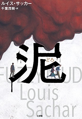泥 (児童単行本)