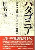 パタゴニア―あるいは風とタンポポの物語り