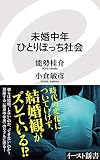 未婚中年ひとりぼっち社会 (イースト新書)