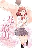 花と筋肉 -2-