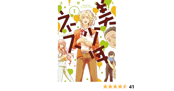 美少年ネス １ 裏少年サンデーコミックス 江野スミ 少年マンガ Kindleストア Amazon