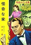 怪奇な家―怪盗ルパン