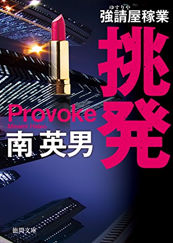 挑発: 強請屋稼業 〈新装版〉 (徳間文庫)