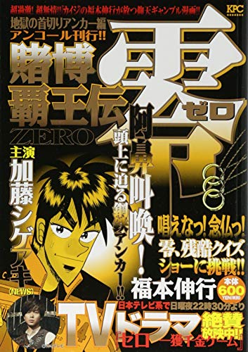 『賭博覇王伝 零』1巻
