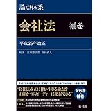 論点体系 会社法 <補巻>