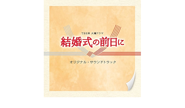 Amazon Music Tbs系 火曜ドラマ 結婚式の前日に オリジナル サウンドトラックのembrace Pt 1 Amazon Co Jp