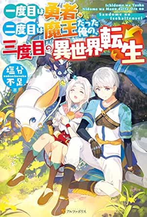 Ss付き 一度目は勇者 二度目は魔王だった俺の 三度目の異世界転生 アルファポリス 塩分不足 こよいみつき マンガ Kindleストア Amazon