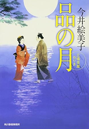 品の月 立場茶屋おりき (ハルキ文庫 い 6-22 時代小説文庫 立場茶屋おりき)