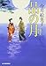 品の月 立場茶屋おりき (ハルキ文庫 い 6-22 時代小説文庫 立場茶屋おりき)