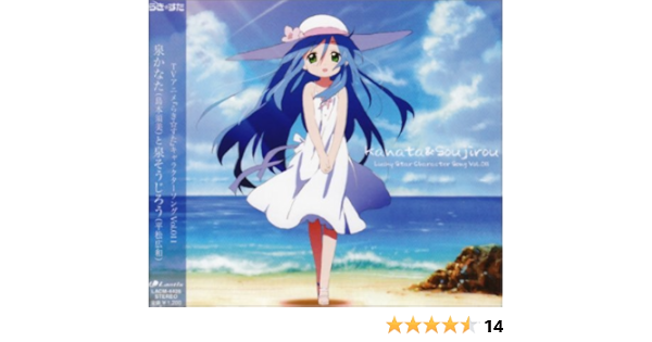 Amazon らき すた キャラクターソング 11 泉かなた 島本須美 泉そうじろう 平松広和 泉かなた 島本須美 泉そうじろう 平松広和 泉かなた 島本須美 泉そうじろう 平松広和 畑亜貴 神前暁 金井江右 菊谷知樹 泉かなた 島本須美 泉そうじろう 平松広和