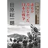 誰もが書かなかった日本の戦争