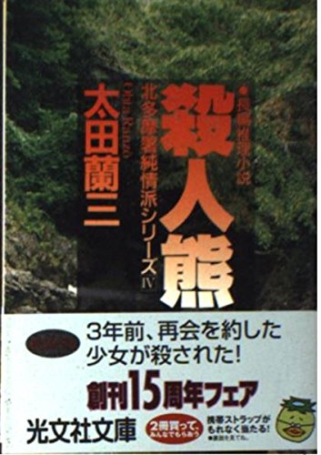 太田蘭三:殺人熊―北多摩署純情派シリーズ〈4〉 (光文社文庫)