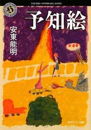 安東能明:予知絵 (角川ホラー文庫)